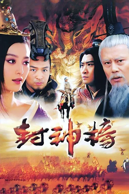 封神榜 tv show poster