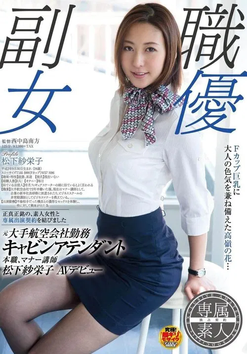 Poster do filme Former major airline worker Cabin attendant Original job, Manner lecturer SAKEI Matsushita AV debut
