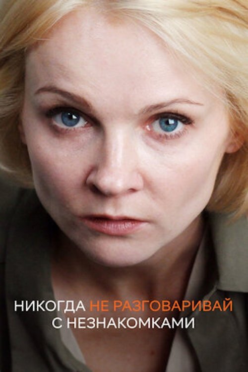 Никогда не разговаривай с незнакомками tv show poster