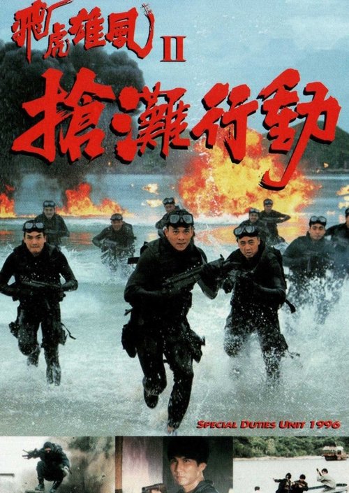 Special Duties Unit 1996 movie poster