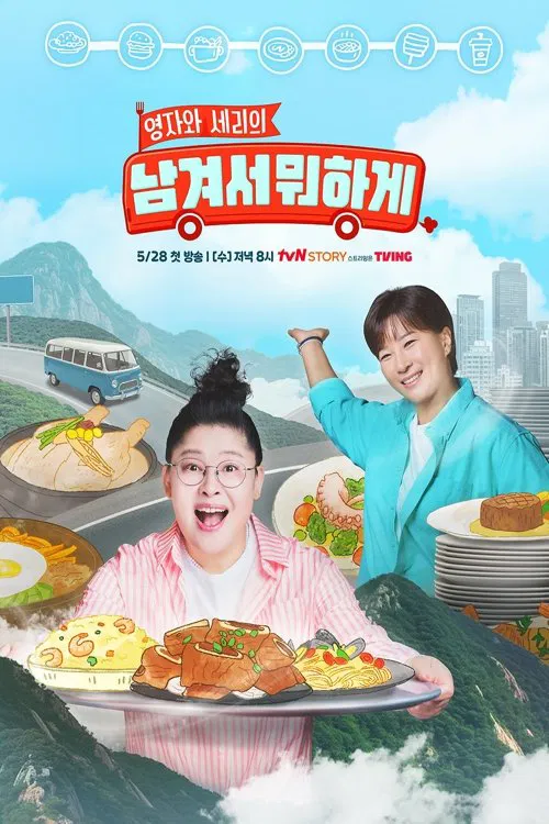 남겨서 뭐하게 tv show poster