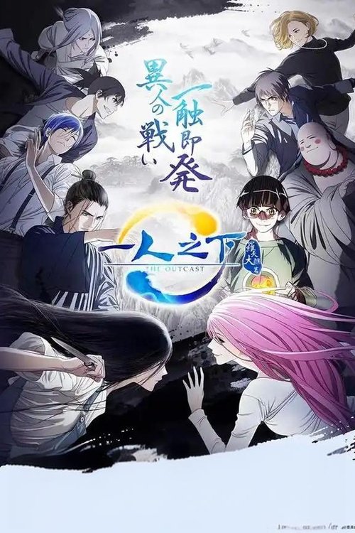 一人之下2 tv show poster