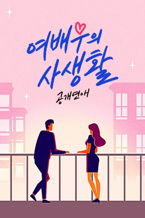 공개연애-여배우의 사생활 tv show poster
