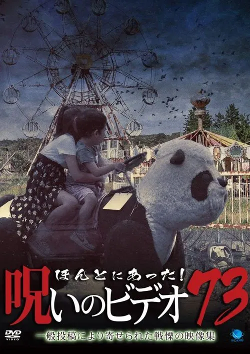 Honto Ni Atta! Noroi No Video 73 movie poster