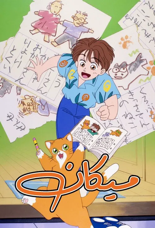 Poster da série Mikan Enikki