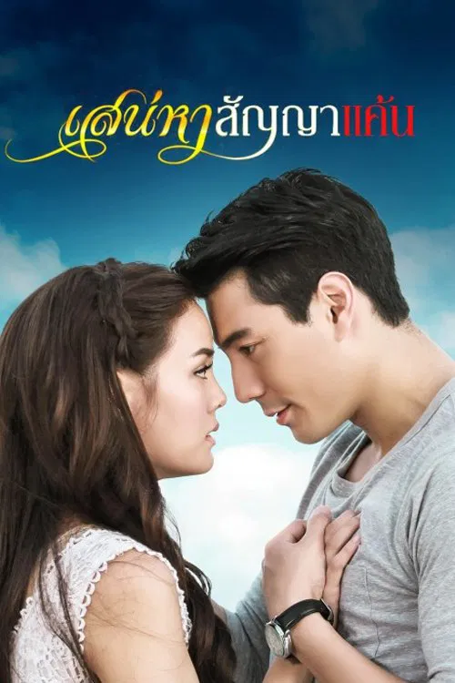 เสน่หาสัญญาแค้น tv show poster