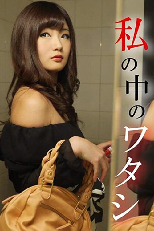 Watashi no Naka no Watashi movie poster