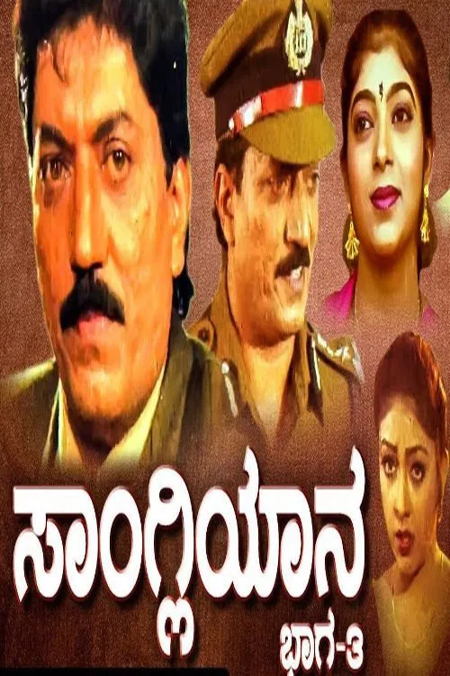 Sangliyana Part 3 movie poster
