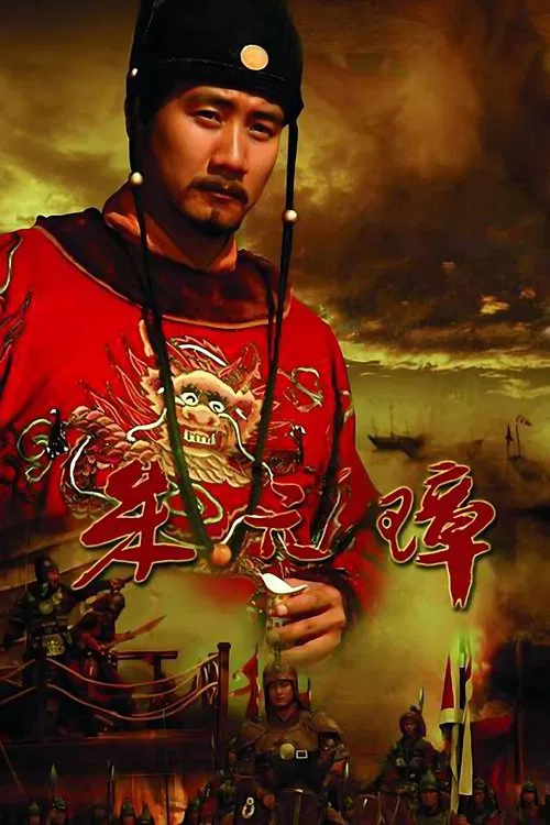 Founding Emperor of Ming Dynasty tv show poster
