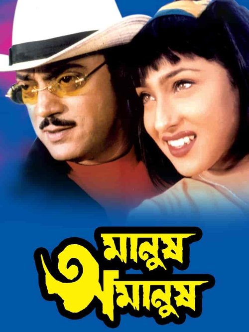 Manush Amanush movie poster