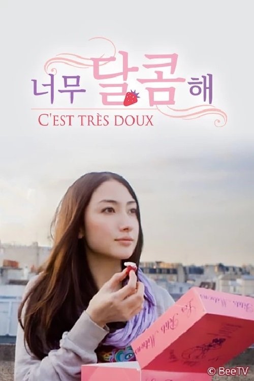 とっても甘いの~C'EST TRES DOUX~ tv show poster