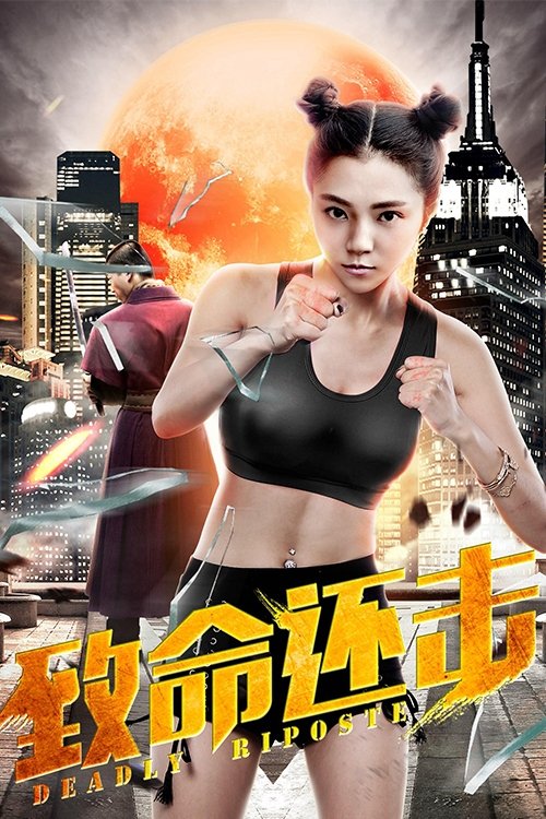 Deadly Riposte movie poster