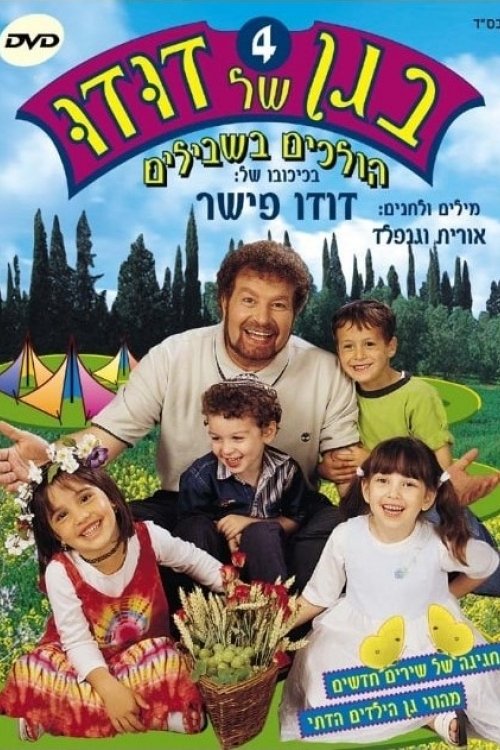 בגן של דודו 4 – הולכים בשבילים movie poster