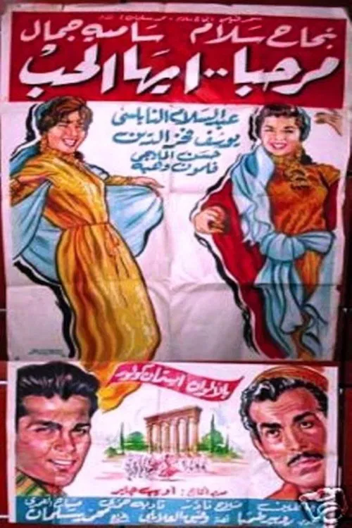 Poster do filme مرحبا أيها الحب