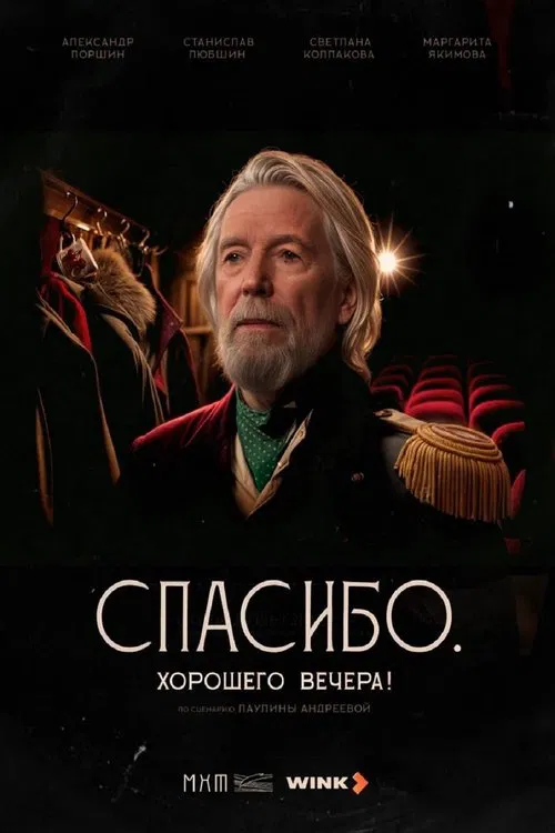 Спасибо. Хорошего вечера! movie poster