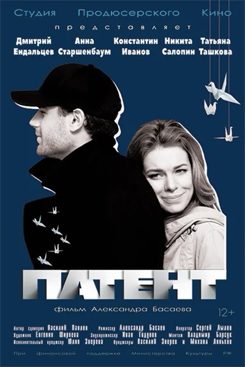 Патент movie poster