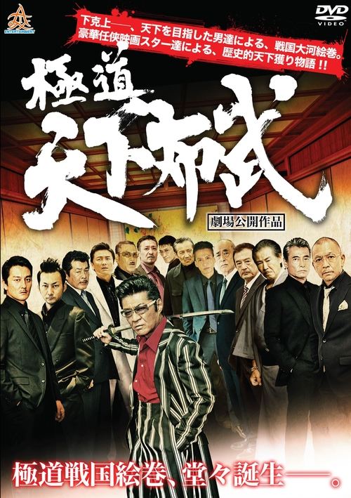 Gokudō tenka fubu movie poster