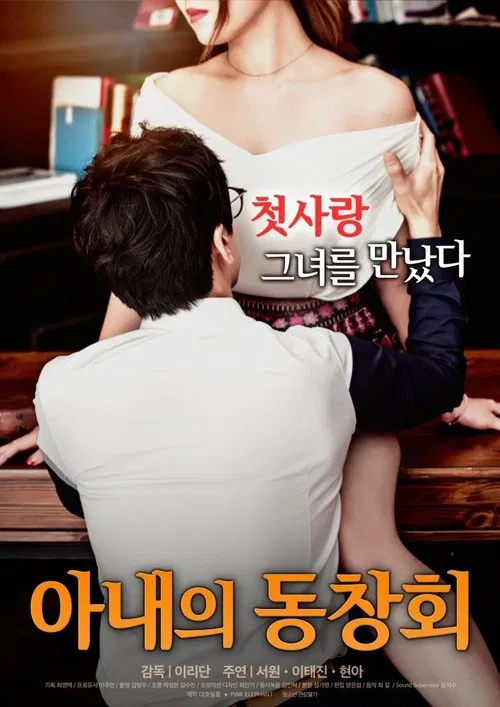 Wife's Friend Reunion movie poster