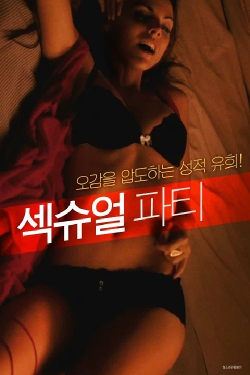 섹슈얼 파티 movie poster