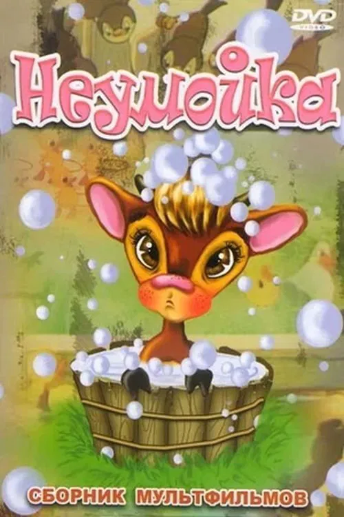 Неумойка movie poster