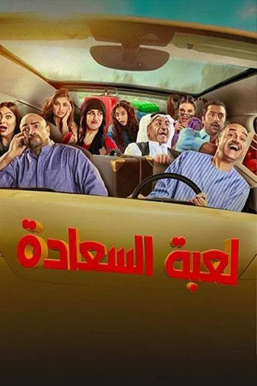 لعبة السعادة tv show poster