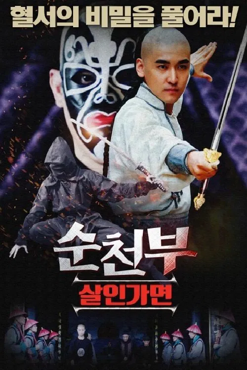 Blood Letter Mystery Case of Shuntian movie poster