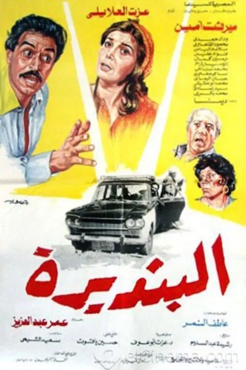 Poster do filme البنديرة