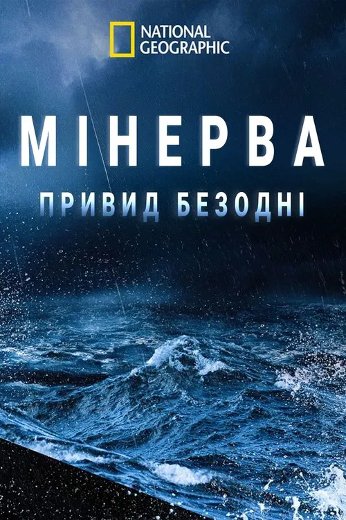 Ghost of the Minerva movie poster