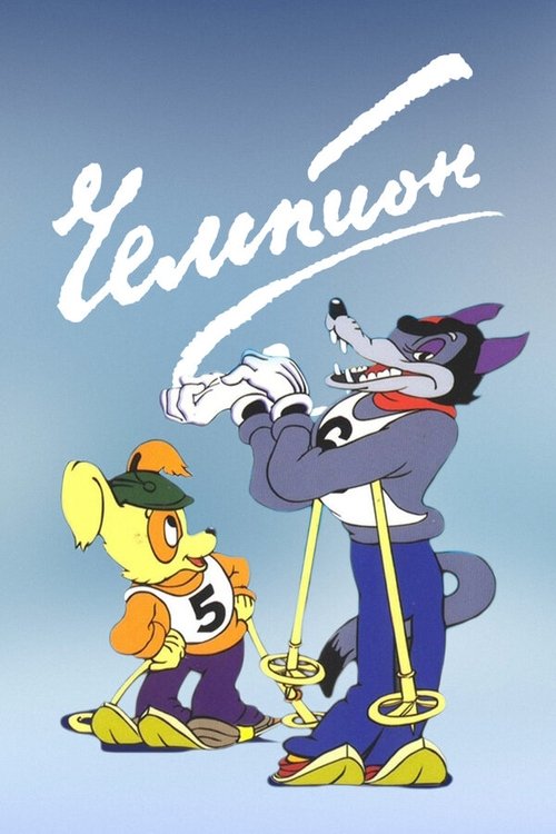 Champion movie poster