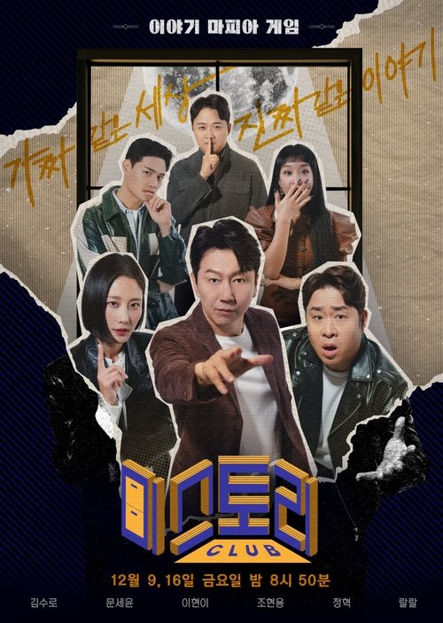 미스토리 클럽 tv show poster