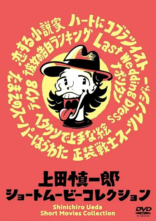 Shinichiro Ueda Short Movies Collection movie poster