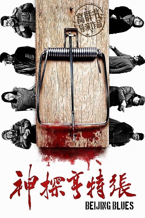 Beijing Blues movie poster