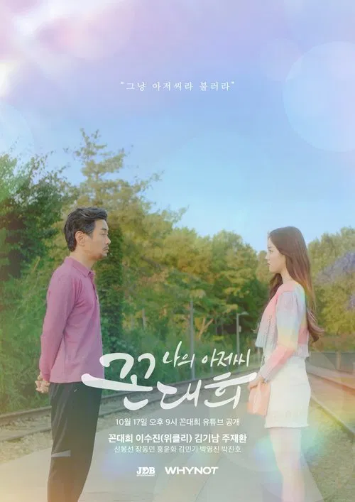 My Ahjussi Kkon Dae Hee tv show poster