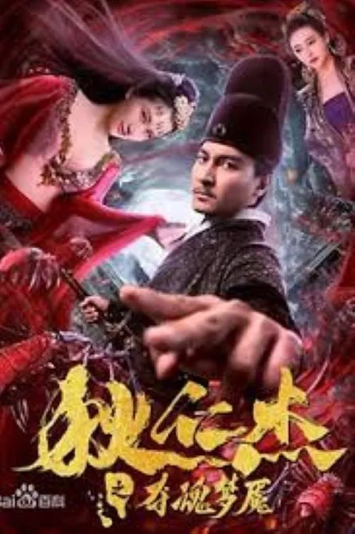 Nightmare of Di Renjie movie poster