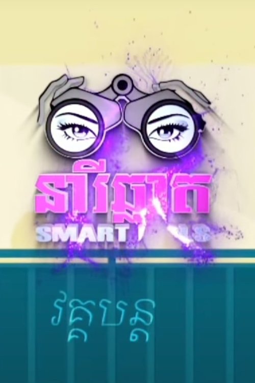 Smart Girls tv show poster
