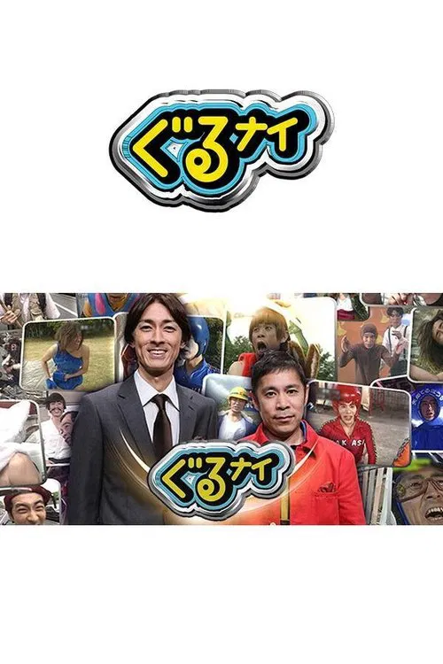 Guruguru Ninety-Nine tv show poster