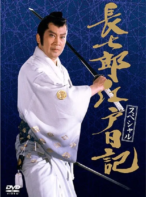 長七郎江戸日記スペシャル 長七郎 大奥まかり通る movie poster