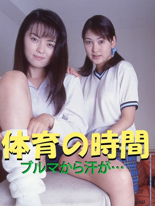 P.E. Class: Sweat from the Bloomers... movie poster