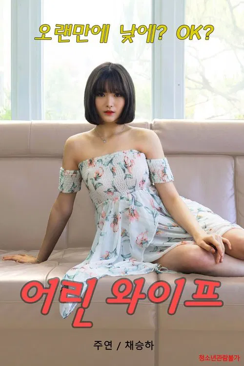 Young Wife movie poster