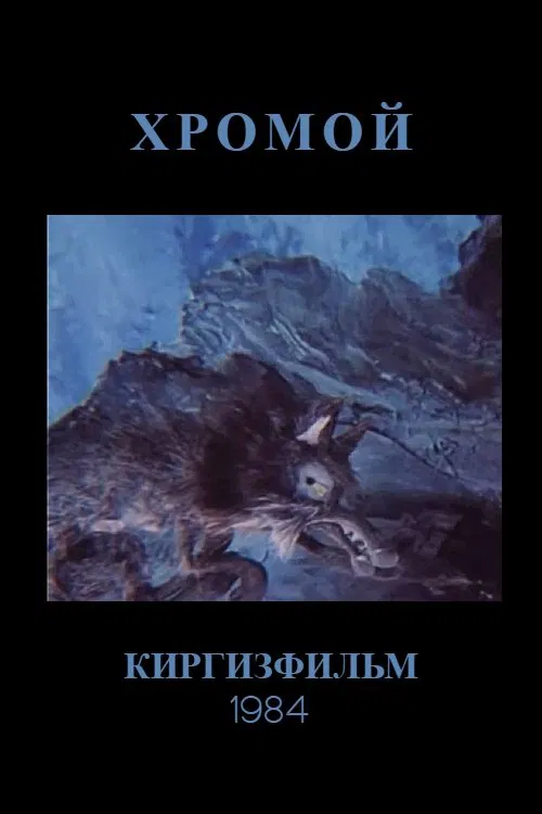 The Lame Wolf movie poster