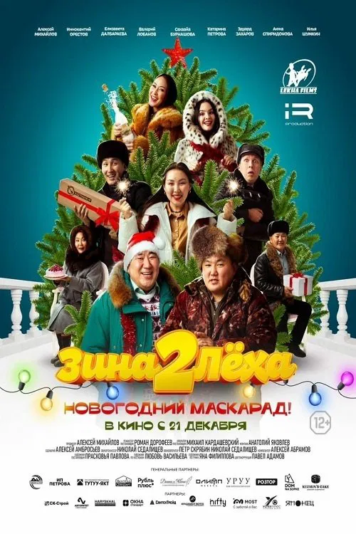 Zina & Lyokha 2: New Year's Masquerade! movie poster