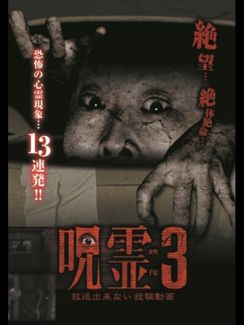 Submitted Ghost Videos That Cannot be Broadcast 3 movie poster