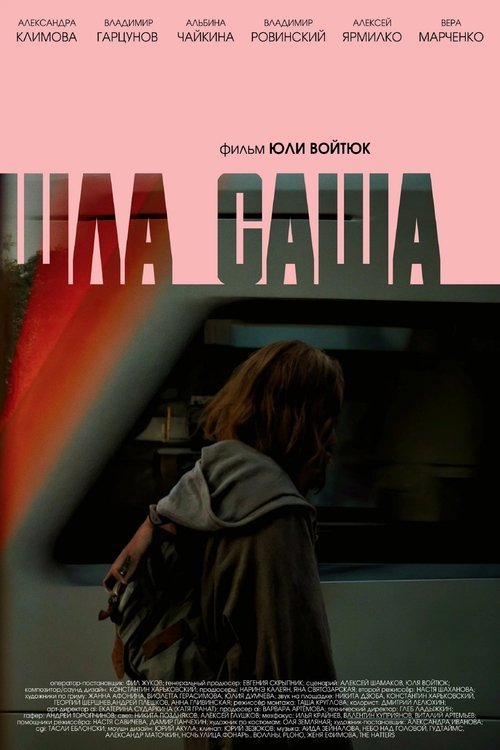 Шла Саша movie poster