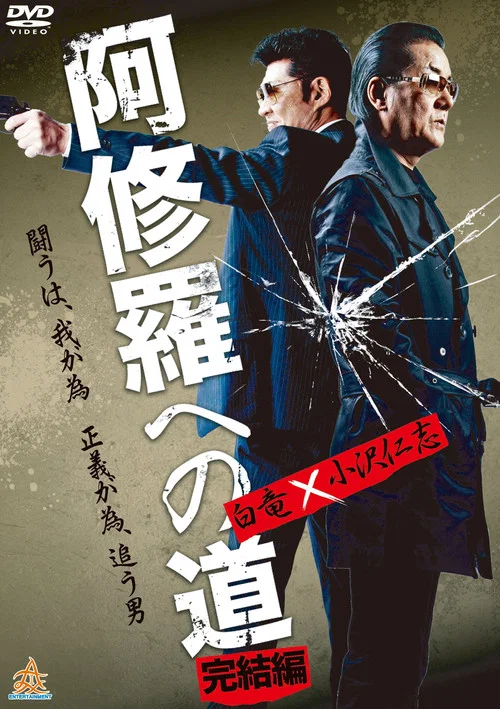 The Road to Ashura: The Final Chapter movie poster