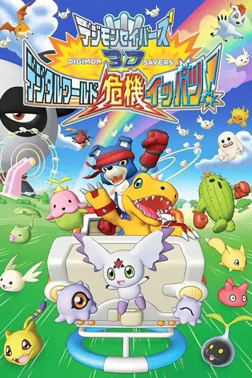 Digimon Savers 3D: The Digital World in Imminent Danger! movie poster