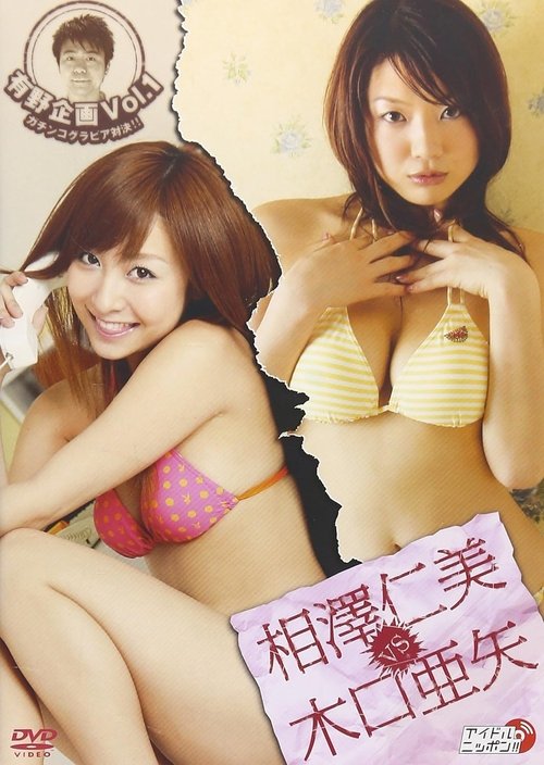 Poster do filme 有野企画 Vol.1 相澤仁美 vs 木口亜矢