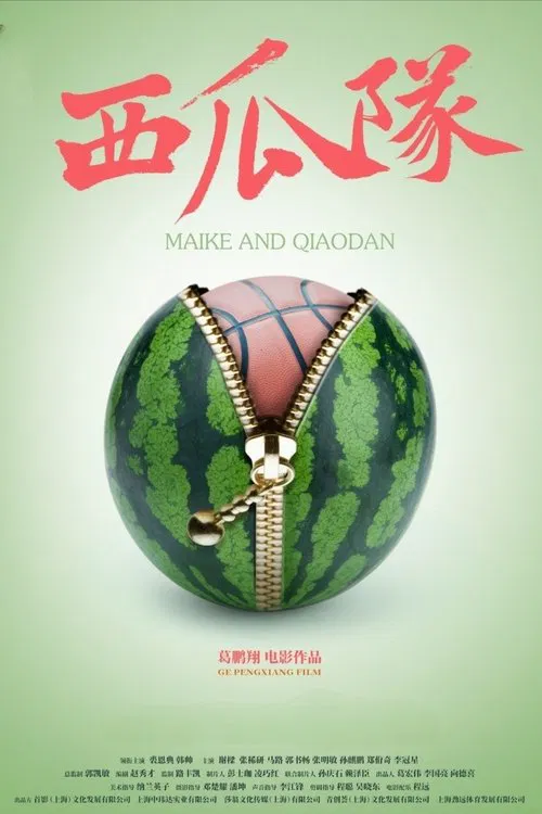 西瓜队 movie poster