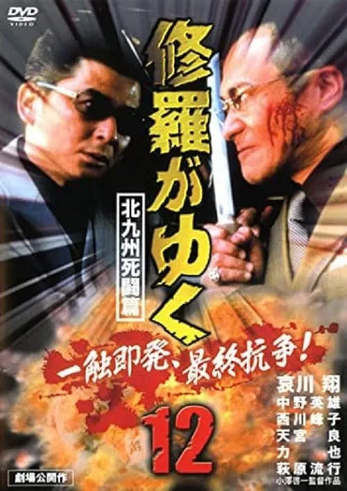 Shura ga Yuku 12 movie poster