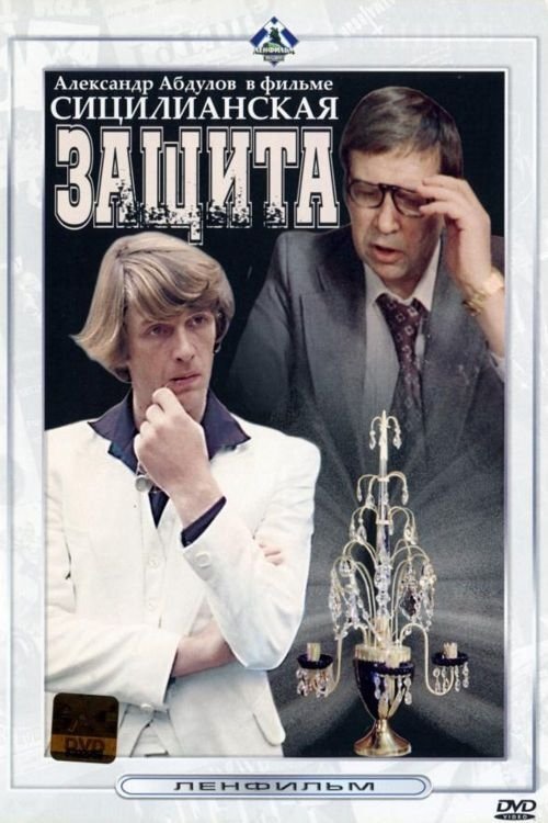 The Sicilian Defence movie poster