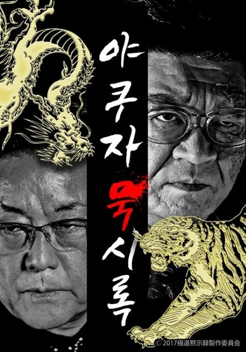 極道黙示録 tv show poster